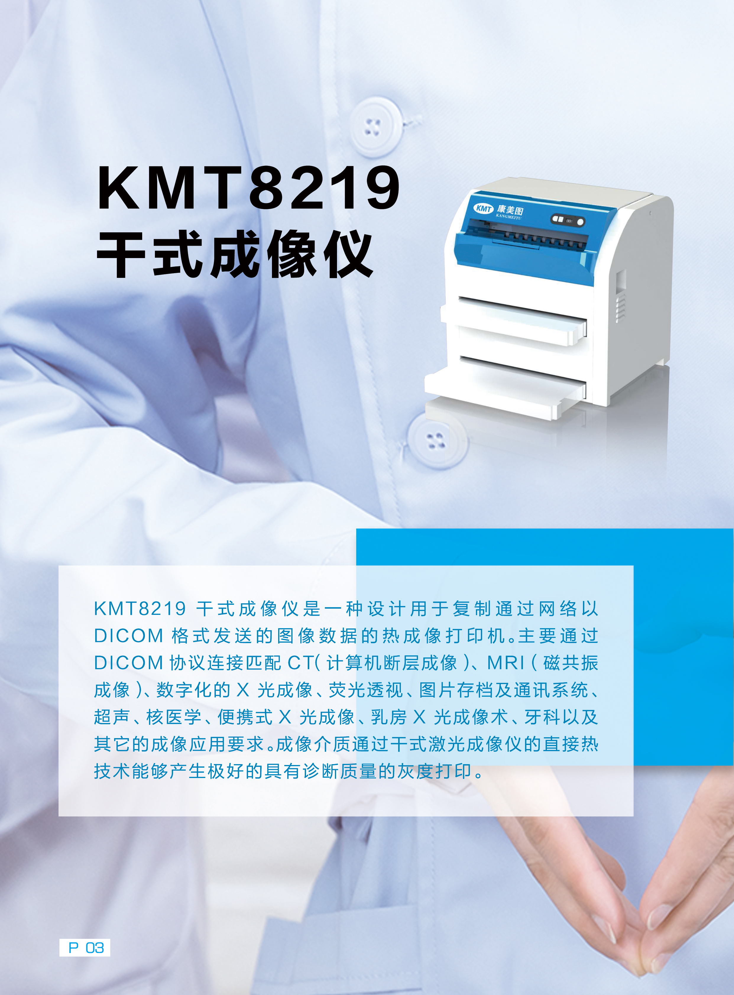 KMT8291  干事成像儀