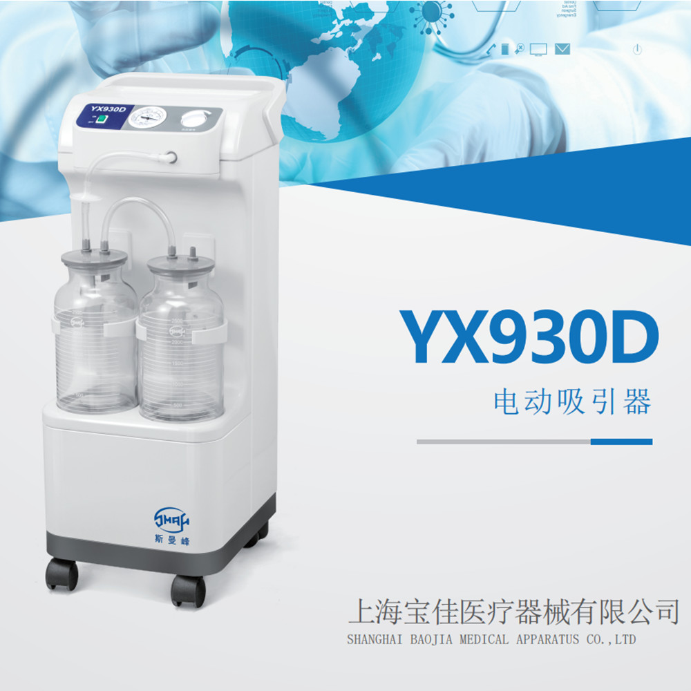 “斯曼峰”YX930D 電動(dòng)吸引器