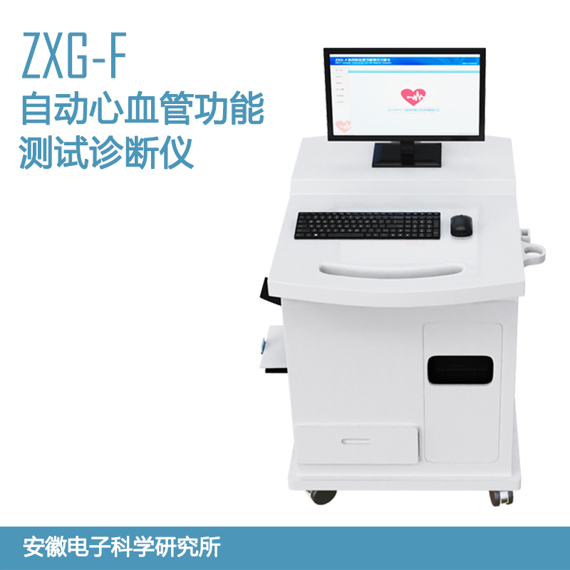 ZXG-F自動心血管功能測試診斷儀