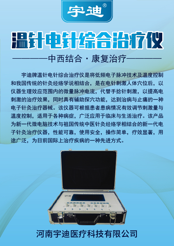 溫針電針治療儀（智能電針）