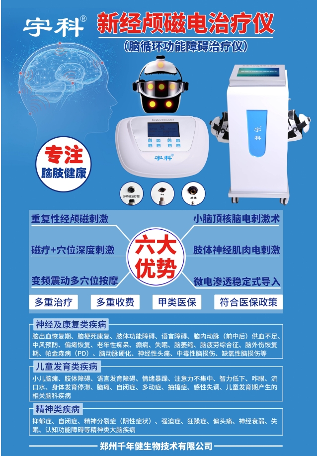 經顱磁腦電治療儀（腦循環(huán)功能障礙治療儀）