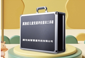 孤獨(dú)癥兒童發(fā)展評(píng)估(中殘聯(lián)版)設(shè)備